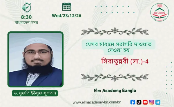যেসব মাধ্যমে সরাসরি দাওয়াত দেওয়া হয়